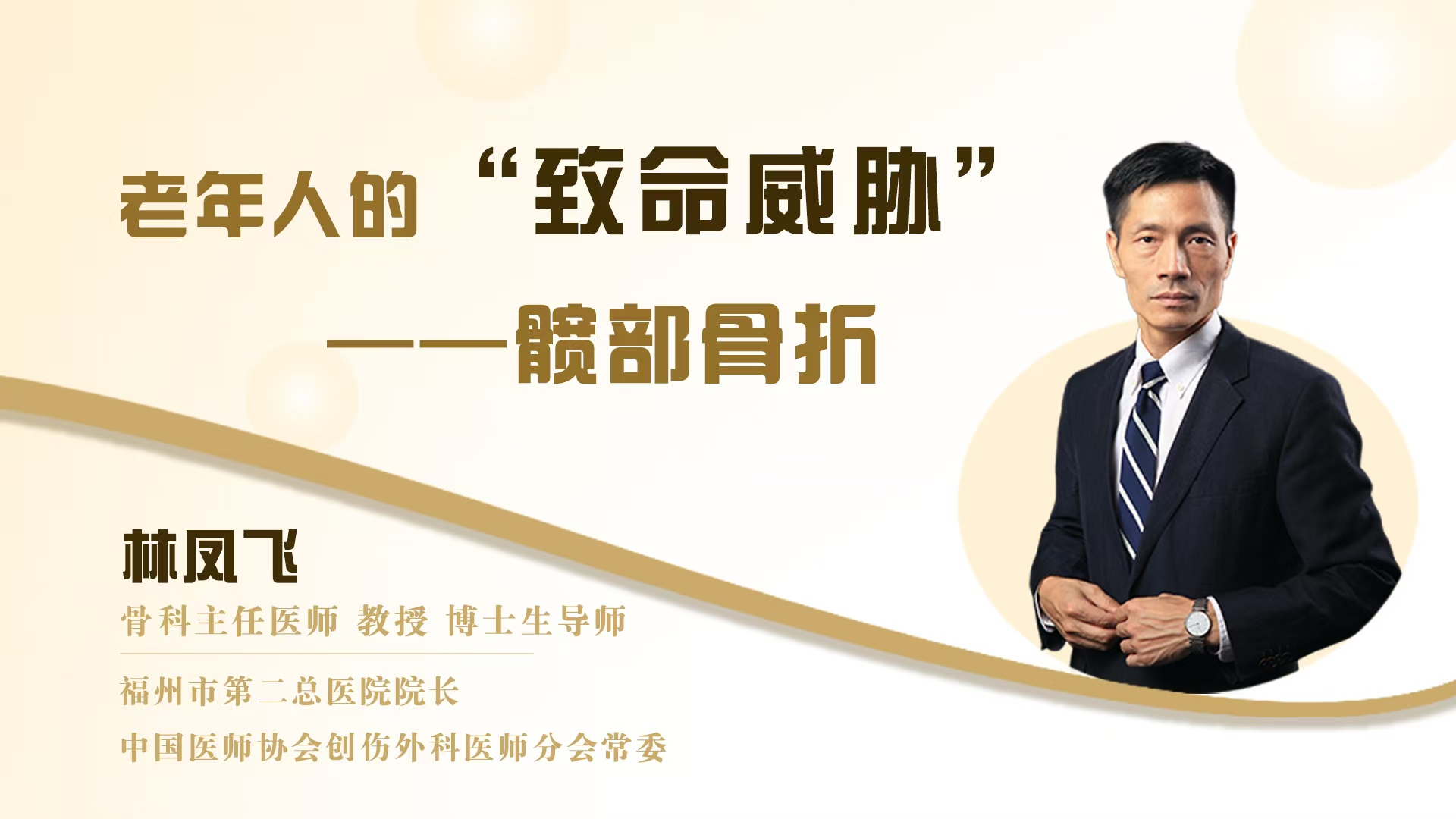 老年人的“致命威胁”——髋部骨折