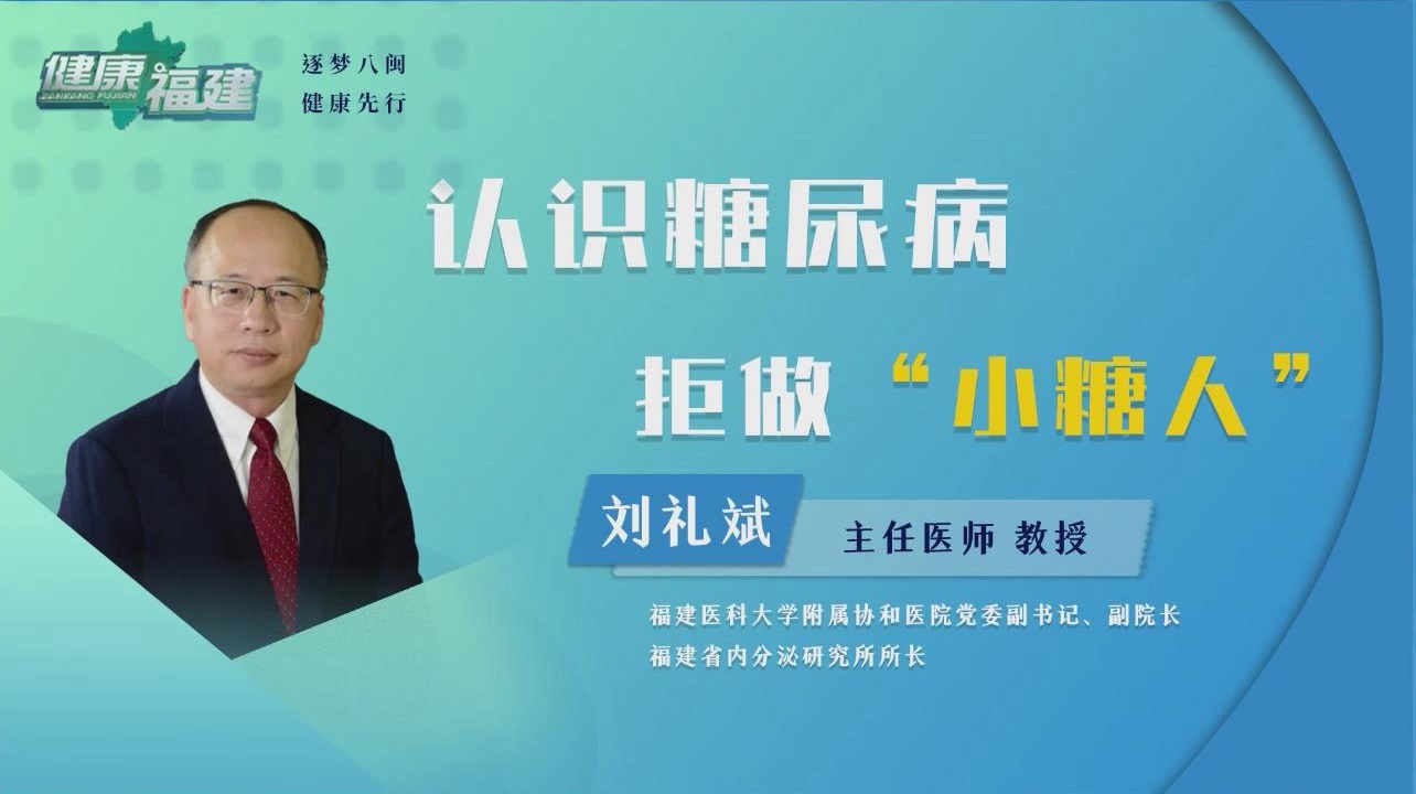 认识糖尿病 拒做“小糖人”