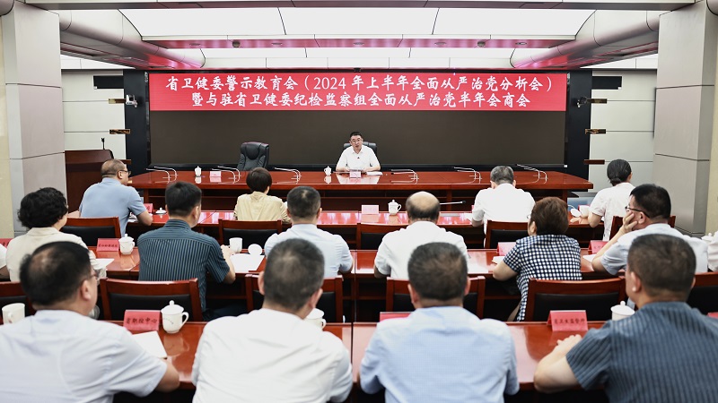 谈球吧
召开警示教育会（2024年上半年全面从严治党分析会）暨与驻委纪检监察组全面从严治党半年会商会