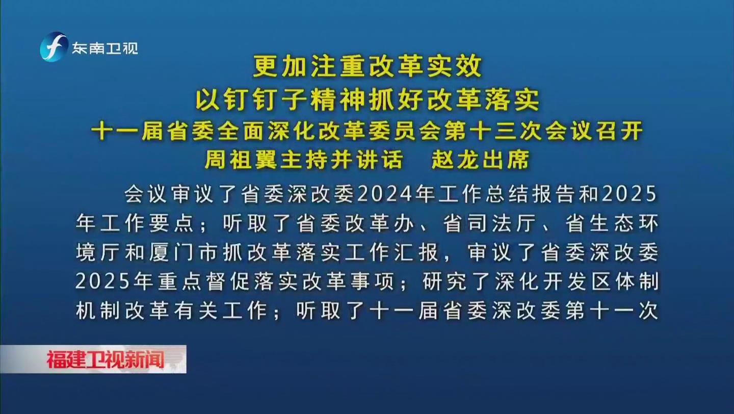 十一届省委全面深化改革委员会第十三次会议召开