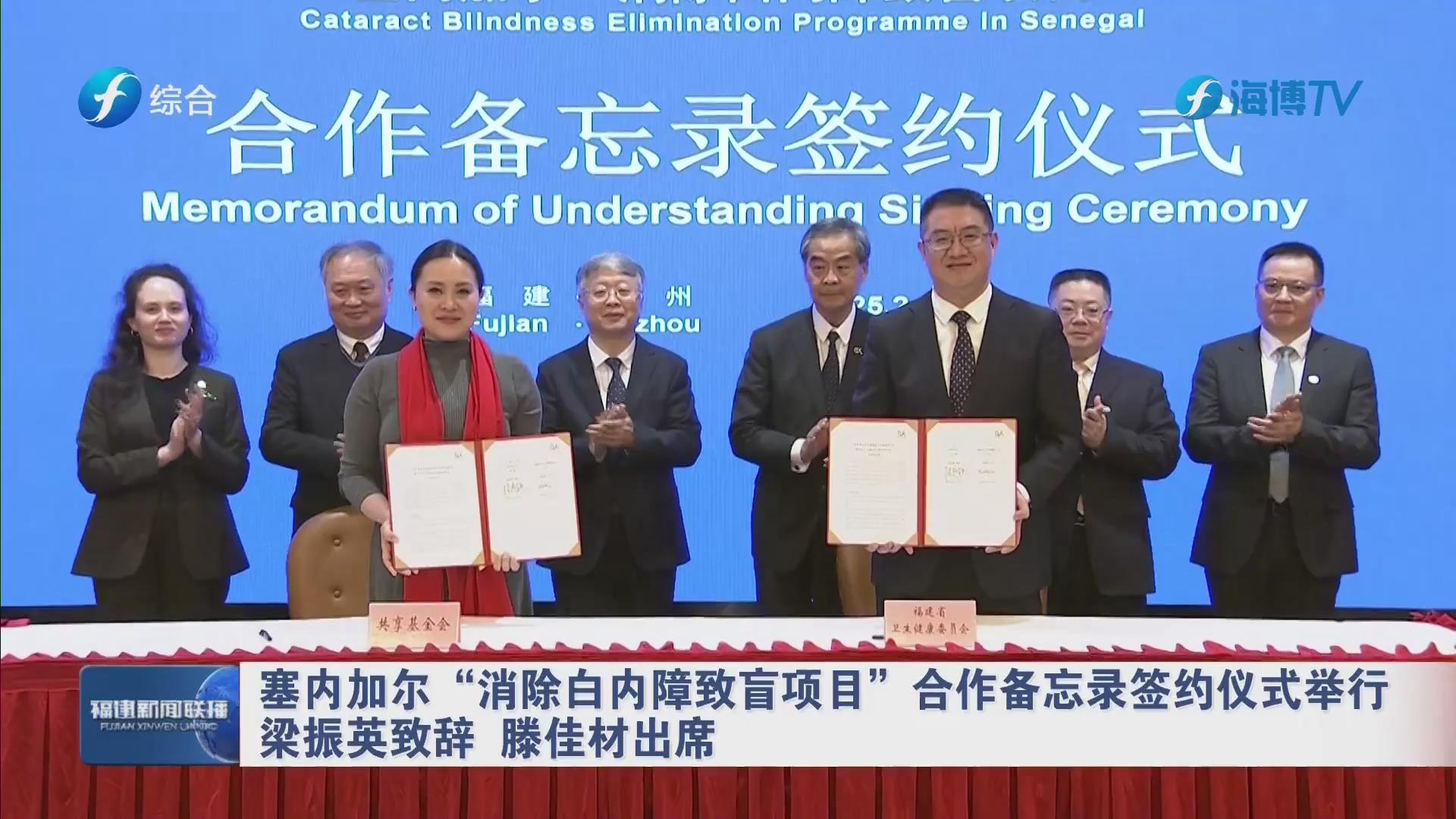 塞内加尔“消除白内障致盲项目”合作备忘录签约仪式举行